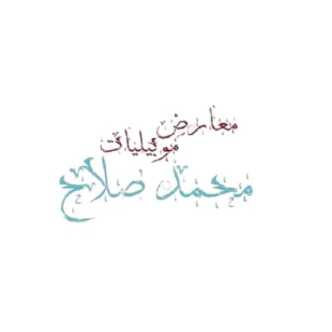 معارض موبيليات محمد صلاح