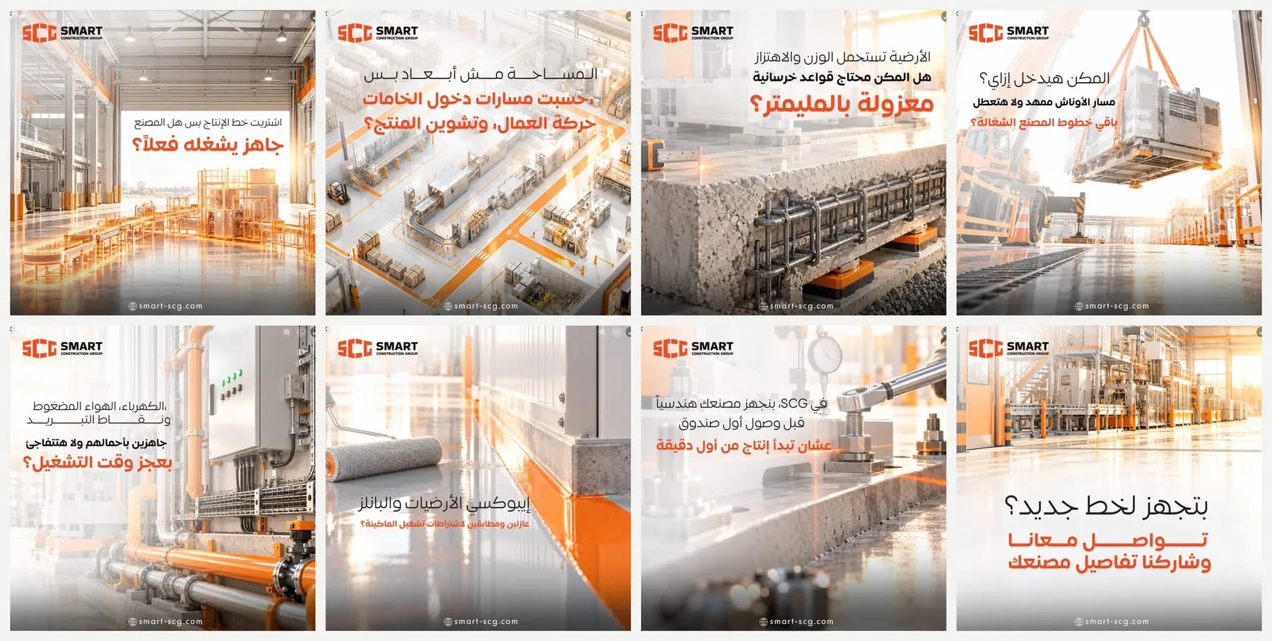 شرائح المنشور الثماني: اشتريت خط الإنتاج، فهل المصنع جاهز يشغّله فعلًا؟