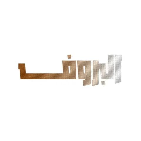 البروف