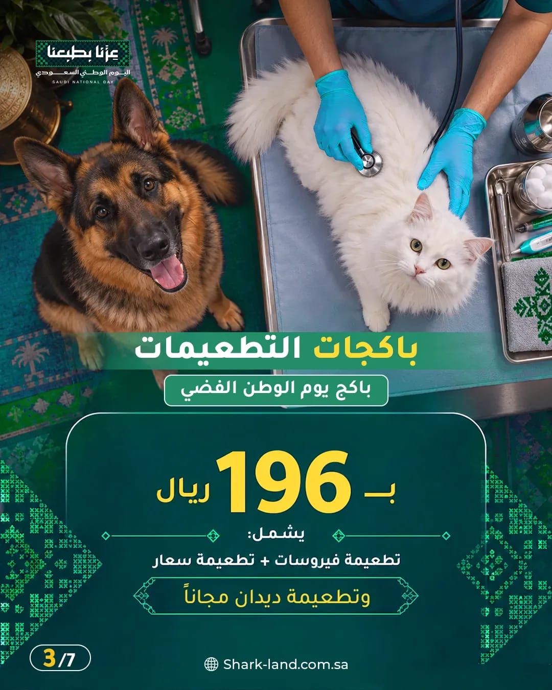 The silver National Day vaccine package for 196 riyals